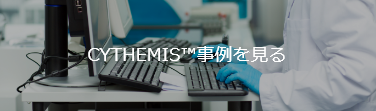 CYTHEMIS™事例を見る