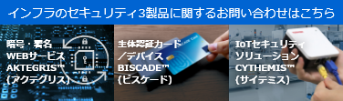 インフラのセキュリティ3製品に関するお問い合わせはこちら