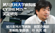 旭川医科大学病院様 CYTHEMIS™ 実証研究