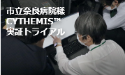 市立奈良病院様 CYTHEMIS™ 実証トライアル