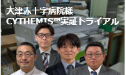 大津赤十字病院様 CYTHEMIS™ 実証トライアル
