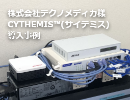 株式会社テクノメディカ様 CYTHEMIS™(サイテミス) 導入事例