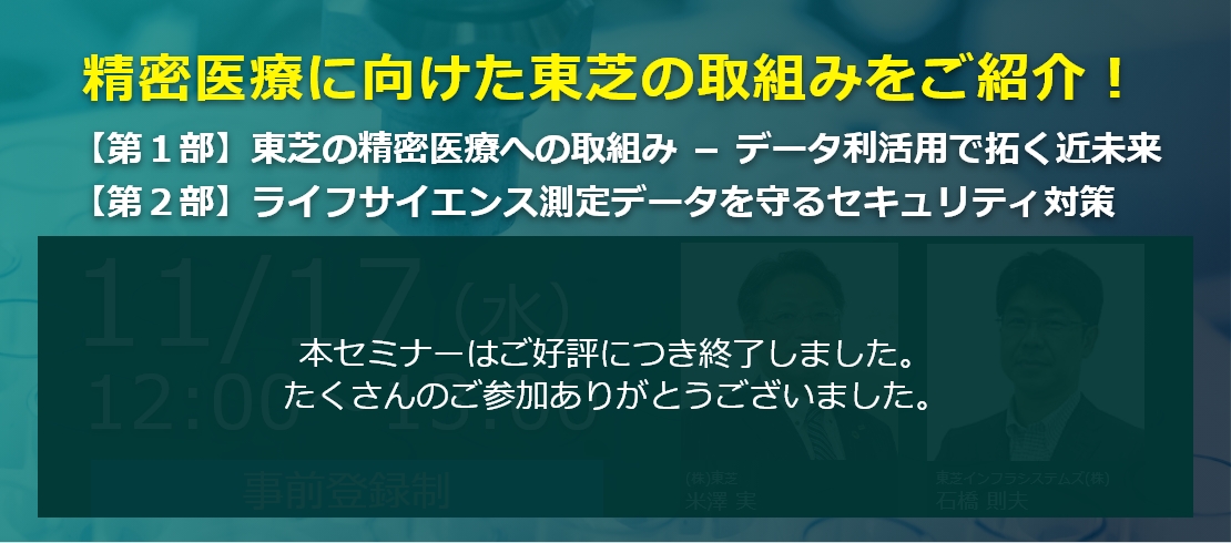 精密医療に向けた東芝の取組みをご紹介！