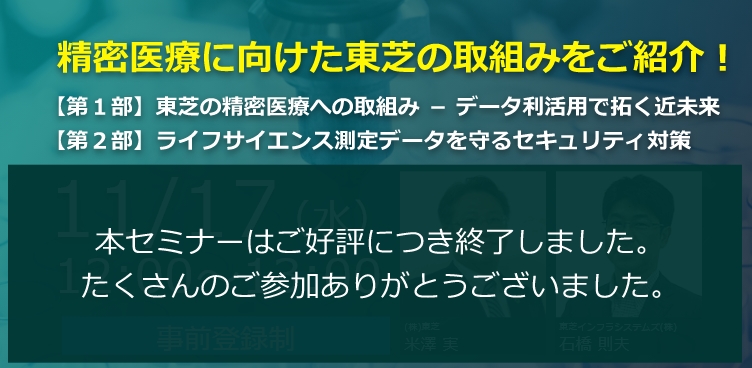 精密医療に向けた東芝の取組みをご紹介！