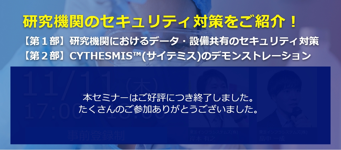 研究機関のセキュリティ対策をご紹介！