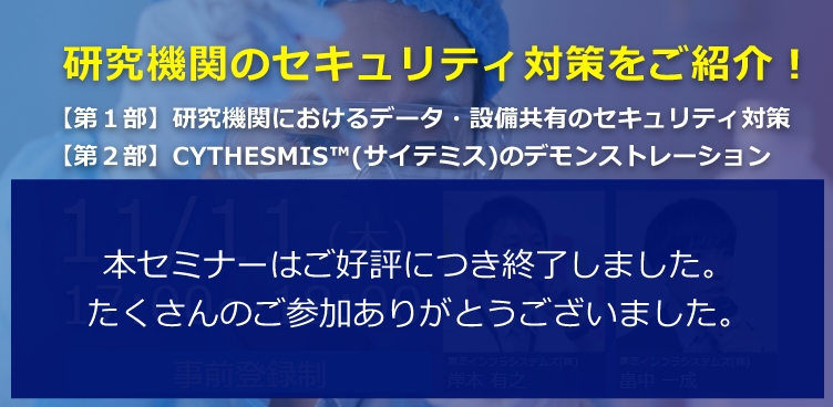 研究機関のセキュリティ対策をご紹介！