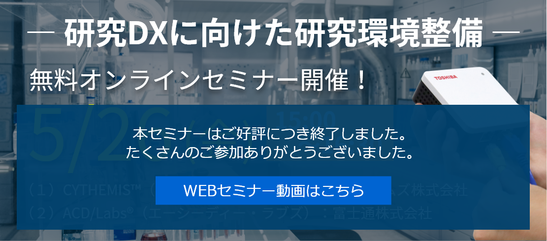 研究DXに向けた研究開発整備