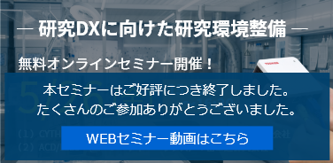 研究DXに向けた研究開発整備