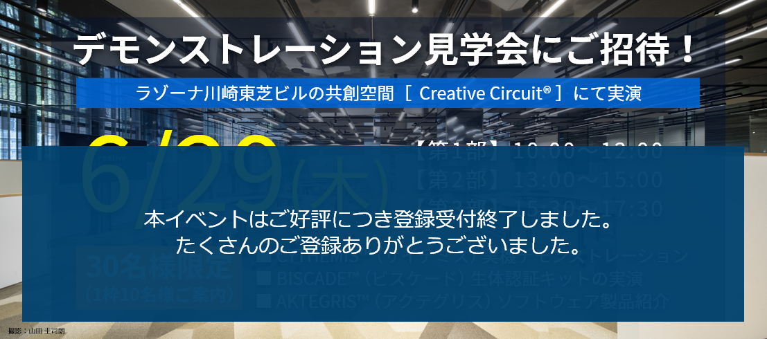 デモンストレーション見学会にご招待！