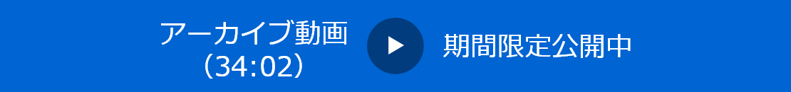 アーカイブ動画 期間限定公開中