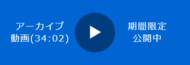 アーカイブ動画 期間限定公開中