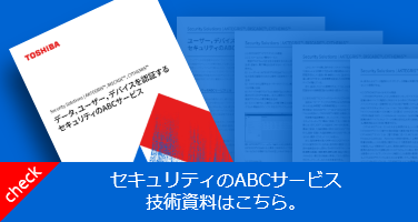セキュリティのABCサービス技術資料はこちら。