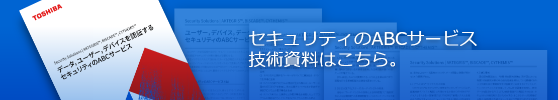 セキュリティのABCサービス技術資料はこちら。