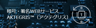 暗号・署名WEBサービス AKTEGRIS™（アクテグリス）