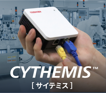 IoTセキュリティソリューション CYTHEMIS™(サイテミス)