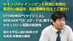 国立大学法人旭川医科大学の谷祐児 准教授による「CYTHEMIS™、BISCADE™に関するセキュリティ対策の有用性」の講演（期間限定公開）