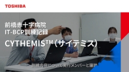 前橋赤十字病院にて実際に行われたCYTHEMIS™を用いたIT-BCP訓練の記録動画