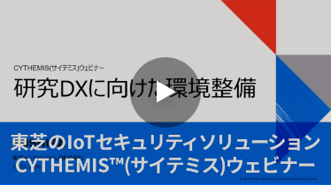 研究DXに向けた研究環境整備 WEBセミナー動画はこちら