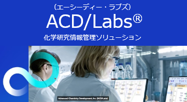 ACD/Labs®(エーシーディー・ラブズ)