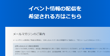 イベント情報の配信を 希望される方はこちら