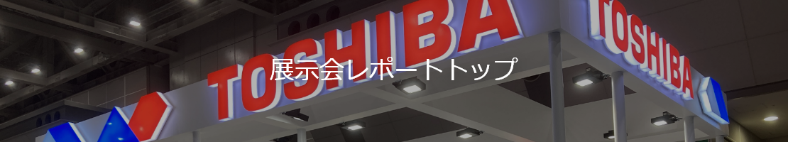 展示会レポートトップ