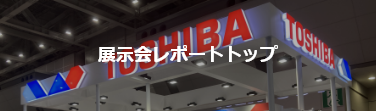 展示会レポートトップ