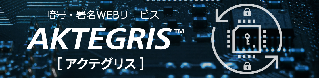 暗号・署名WEBサービス　AKTEGRIS™　イメージ