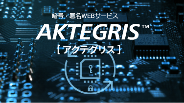 暗号・署名WEBサービス　AKTEGRIS™　イメージ