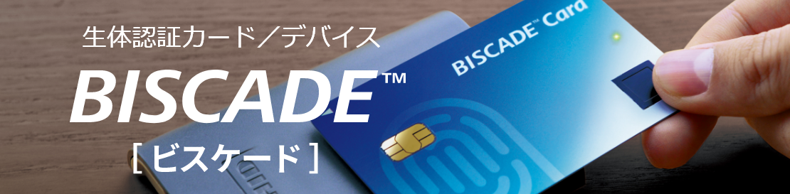 生体認証カード／デバイス　BISCADE™　イメージ