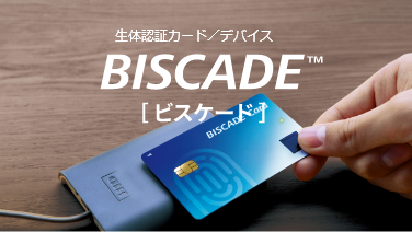 生体認証カード／デバイス　BISCADE™　イメージ