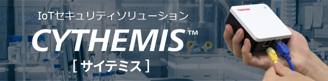 IoTセキュリティソリューション　CYTHEMIS™　イメージ
