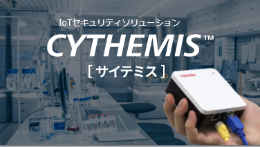 IoTセキュリティソリューション　CYTHEMIS™　イメージ