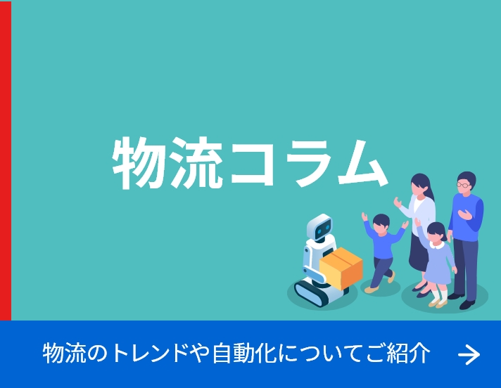 物流コラム