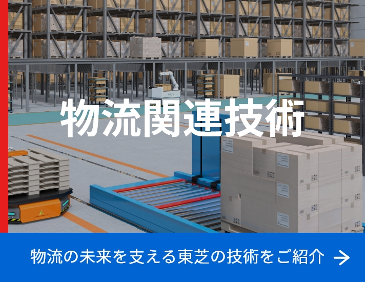 物流関連技術