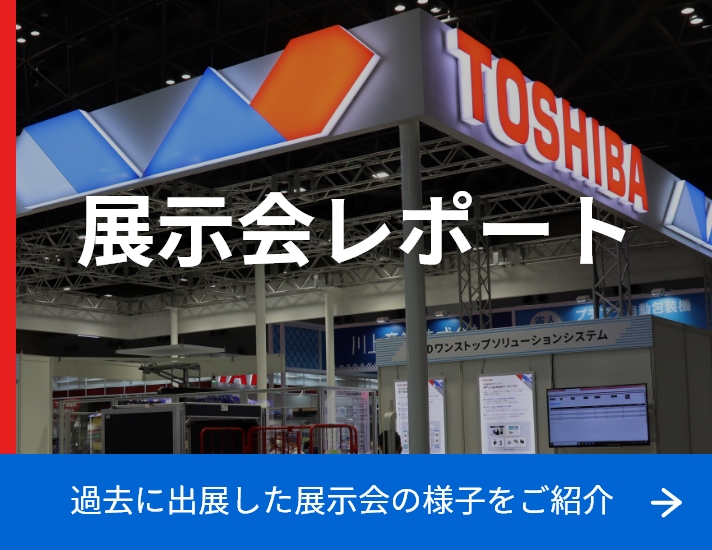 展示会レポート