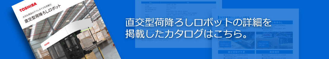 直交型荷降ろしロボットの詳細を掲載したカタログはこちら。