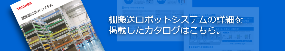 棚搬送ロボットシステムの詳細を掲載したカタログはこちら。