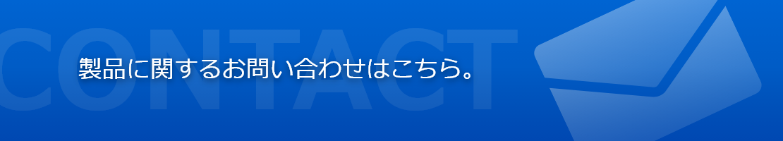 製品に関するお問い合わせはこちら。