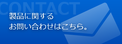 製品に関するお問い合わせはこちら。