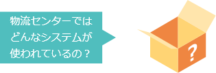 物流センターではどんなシステムが使われているの？