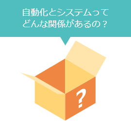 自動化とシステムってどんな関係があるの？