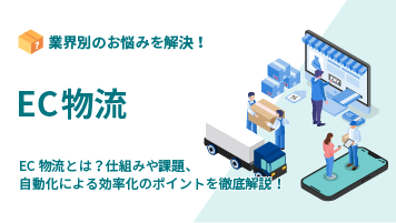 EC物流