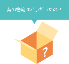 昔の物流はどうだったの？