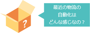 最近の物流の自動化はどんな感じなの？