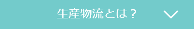 生産物流とは？