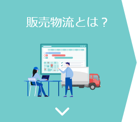 販売物流とは？