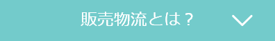 販売物流とは？