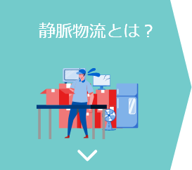 静脈物流とは？