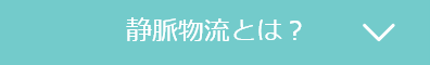 静脈物流とは？