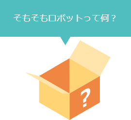 そもそもロボットって何？